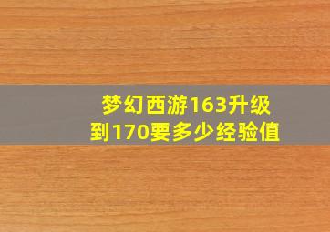 梦幻西游163升级到170要多少经验值