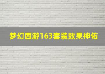 梦幻西游163套装效果神佑