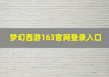 梦幻西游163官网登录入口