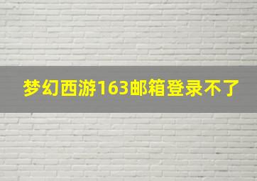 梦幻西游163邮箱登录不了