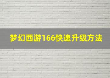 梦幻西游166快速升级方法