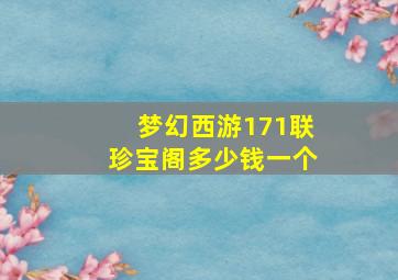 梦幻西游171联珍宝阁多少钱一个