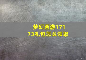 梦幻西游17173礼包怎么领取