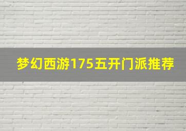 梦幻西游175五开门派推荐