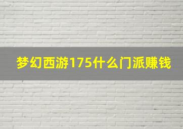 梦幻西游175什么门派赚钱