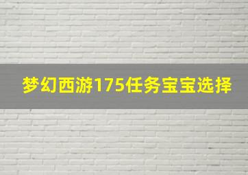 梦幻西游175任务宝宝选择