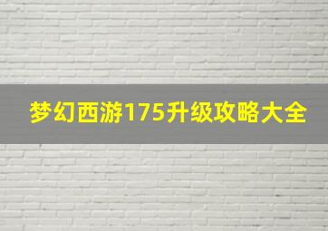 梦幻西游175升级攻略大全