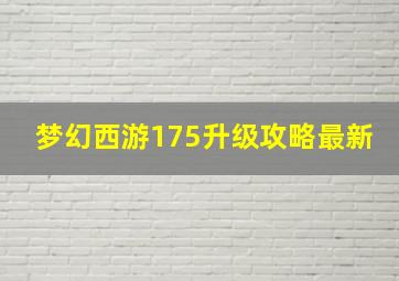 梦幻西游175升级攻略最新