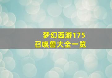 梦幻西游175召唤兽大全一览