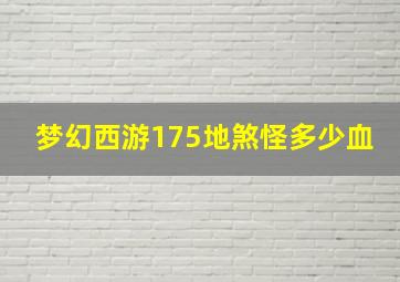 梦幻西游175地煞怪多少血