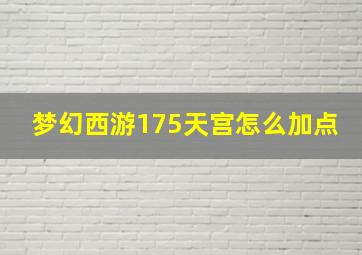 梦幻西游175天宫怎么加点