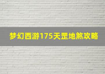 梦幻西游175天罡地煞攻略