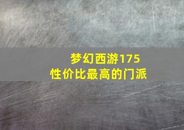 梦幻西游175性价比最高的门派