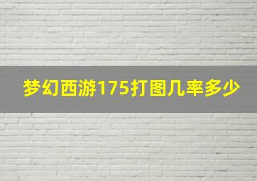 梦幻西游175打图几率多少