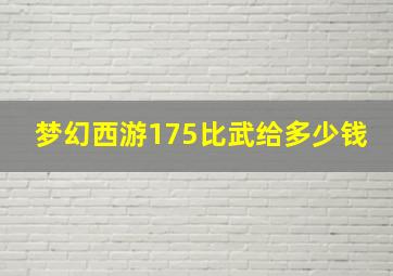 梦幻西游175比武给多少钱