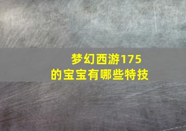 梦幻西游175的宝宝有哪些特技