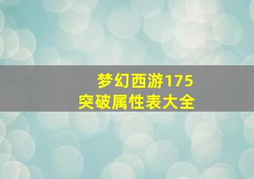 梦幻西游175突破属性表大全