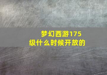 梦幻西游175级什么时候开放的