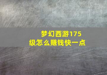 梦幻西游175级怎么赚钱快一点