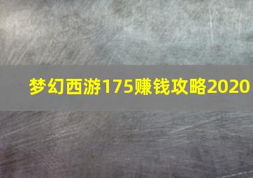 梦幻西游175赚钱攻略2020