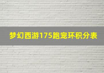 梦幻西游175跑宠环积分表