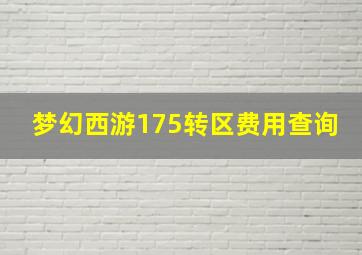 梦幻西游175转区费用查询