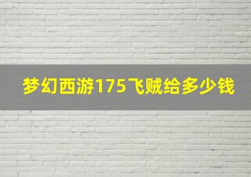 梦幻西游175飞贼给多少钱