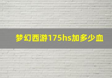 梦幻西游175hs加多少血