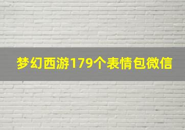 梦幻西游179个表情包微信