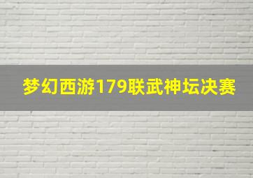 梦幻西游179联武神坛决赛