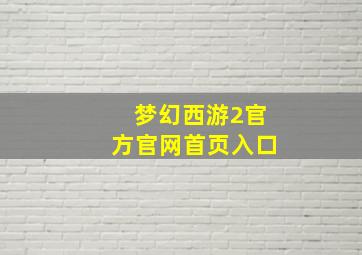 梦幻西游2官方官网首页入口