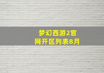 梦幻西游2官网开区列表8月