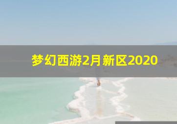 梦幻西游2月新区2020