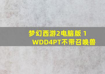 梦幻西游2电脑版 1WDD4PT不带召唤兽