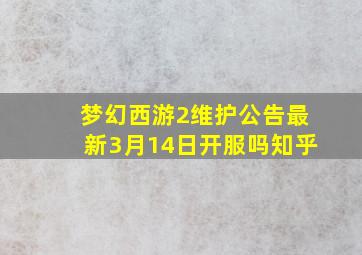 梦幻西游2维护公告最新3月14日开服吗知乎