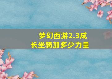 梦幻西游2.3成长坐骑加多少力量