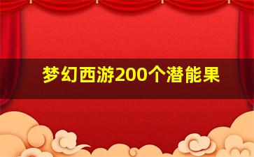 梦幻西游200个潜能果