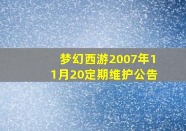 梦幻西游2007年11月20定期维护公告