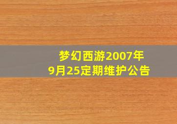 梦幻西游2007年9月25定期维护公告