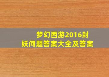 梦幻西游2016封妖问题答案大全及答案