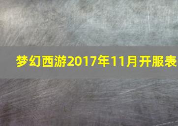 梦幻西游2017年11月开服表