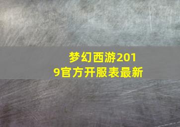 梦幻西游2019官方开服表最新