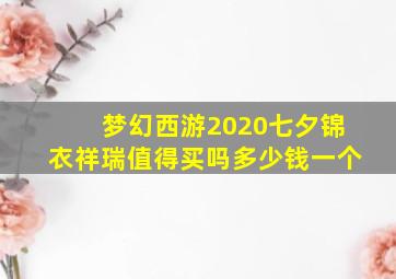 梦幻西游2020七夕锦衣祥瑞值得买吗多少钱一个