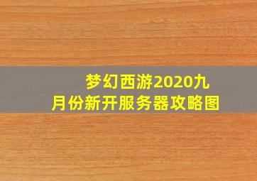 梦幻西游2020九月份新开服务器攻略图