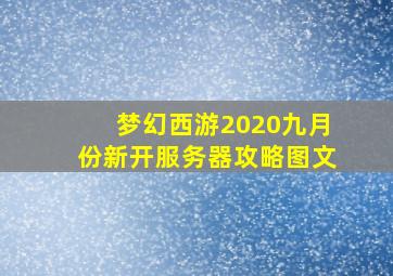 梦幻西游2020九月份新开服务器攻略图文