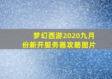 梦幻西游2020九月份新开服务器攻略图片