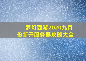 梦幻西游2020九月份新开服务器攻略大全