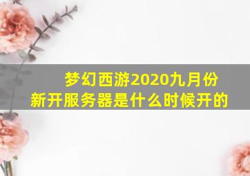 梦幻西游2020九月份新开服务器是什么时候开的