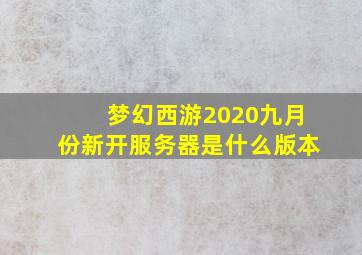 梦幻西游2020九月份新开服务器是什么版本