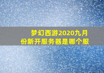 梦幻西游2020九月份新开服务器是哪个服